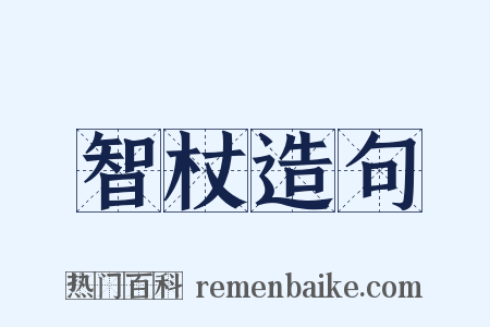智杖造句是什么意思的图片
